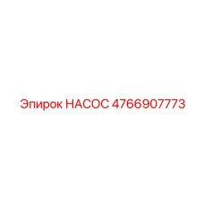4766907773 НАСОС Epiroc