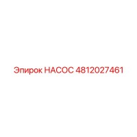 4812027461 НАСОС Epiroc