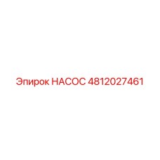 4812027461 НАСОС Epiroc