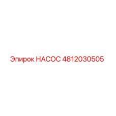 4812030505 НАСОС Epiroc