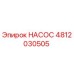 4812030505 НАСОС Epiroc