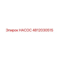 4812030515 НАСОС Epiroc