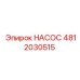 4812030515 НАСОС Epiroc