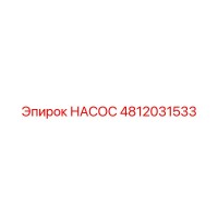 4812031533 НАСОС Epiroc