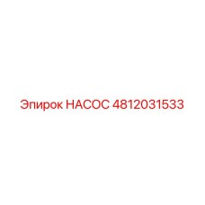 4812031533 НАСОС Epiroc