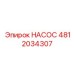 4812034307 НАСОС Epiroc