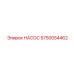 5750054462 НАСОС Epiroc