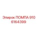 9106164399 ПОМПА Epiroc