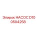 D100504258 НАСОС Epiroc