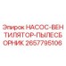 2657795106 НАСОС-ВЕНТИЛЯТОР-ПЫЛЕСБОРНИК Epiroc