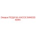 8440308265 ПОДАЧА-НАСОС Epiroc