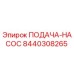8440308265 ПОДАЧА-НАСОС Epiroc