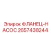 2657438244 ФЛАНЕЦ-НАСОС Epiroc