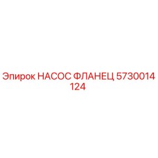 5730014124 НАСОС ФЛАНЕЦ Epiroc
