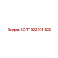 9232011520 БОЛТ Epiroc