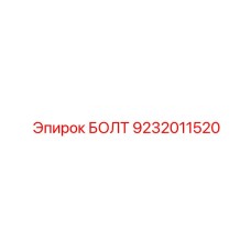 9232011520 БОЛТ Epiroc