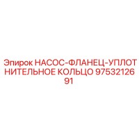 9753212691 НАСОС-ФЛАНЕЦ-УПЛОТНИТЕЛЬНОЕ КОЛЬЦО Epiroc