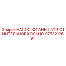 9753212691 НАСОС-ФЛАНЕЦ-УПЛОТНИТЕЛЬНОЕ КОЛЬЦО Epiroc