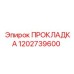 1202739600 ПРОКЛАДКА Epiroc