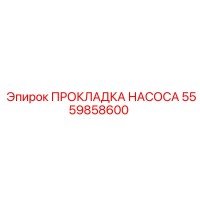 5559858600 ПРОКЛАДКА НАСОСА Epiroc