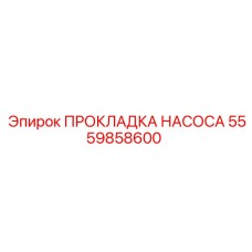 Герметизирующая прокладка для насосов Epiroc 5559858600