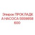 Герметизирующая прокладка для насосов Epiroc 5559858600
