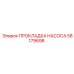 58179698 ПРОКЛАДКА НАСОСА Epiroc