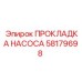 58179698 ПРОКЛАДКА НАСОСА Epiroc
