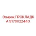 9170022440 ПРОКЛАДКА Epiroc