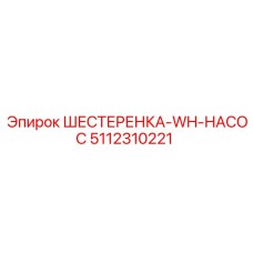 5112310221 ШЕСТЕРЕНКА-WH-НАСОС Epiroc