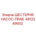 4812249602 ШЕСТЕРНЯ-НАСОС-ПРАВ. Epiroc