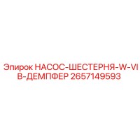 2657149593 НАСОС-ШЕСТЕРНЯ-W-VIB-ДЕМПФЕР Epiroc