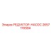 2657116584 РЕДУКТОР-НАСОС Epiroc