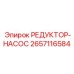 2657116584 РЕДУКТОР-НАСОС Epiroc