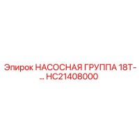 HC21408000 НАСОСНАЯ ГРУППА 18Т-… Эпирок