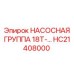 HC21408000 НАСОСНАЯ ГРУППА 18Т-… Эпирок