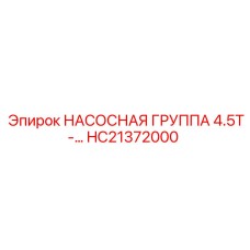 HC21372000 НАСОСНАЯ ГРУППА 4.5T-… Эпирок