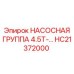 HC21372000 НАСОСНАЯ ГРУППА 4.5T-… Эпирок