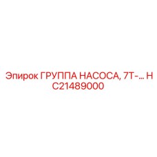 HC21489000 ГРУППА НАСОСА, 7Т-… Эпирок