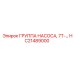 HC21489000 ГРУППА НАСОСА, 7Т-… Эпирок