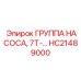 HC21489000 ГРУППА НАСОСА, 7Т-… Эпирок