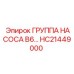 HC21449000 ГРУППА НАСОСА B6… Эпирок