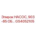 GS4052105 НАСОС, 903-85 ОБ... Epiroc