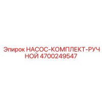 4700249547 НАСОС-КОМПЛЕКТ-РУЧНОЙ Epiroc