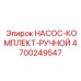 4700249547 НАСОС-КОМПЛЕКТ-РУЧНОЙ Epiroc