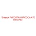 4700370760 РУКОЯТКА НАСОСА Epiroc