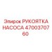 4700370760 РУКОЯТКА НАСОСА Epiroc
