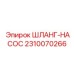 2310070266 ШЛАНГ-НАСОС Epiroc