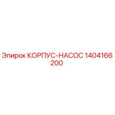 1404166200 КОРПУС-НАСОС Epiroc