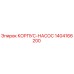 1404166200 КОРПУС-НАСОС Epiroc